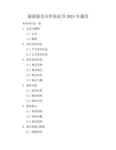 最新展会合作协议书2024年通用