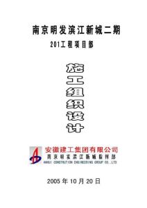 明發(fā)濱江新城施工組織設(shè)計