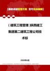 陜西建工集團第二建筑工程公司技術標