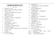工程建設(shè)現(xiàn)場(chǎng)英語(yǔ)五百句