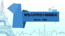 新生儿坏死性小肠结肠炎