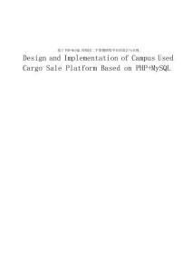 基于PHP+MySQL的校园二手货物销售平台的设计与实现