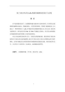 基于SX1276的Lora数据传输模块的设计与实现