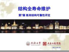 既有結(jié)構(gòu)可靠性評定