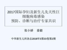 巨细胞病毒感染专家共识