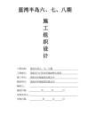 藍灣半島六、七、八期施工組織設計