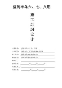 藍灣半島六、七、八期施工組織設(shè)計