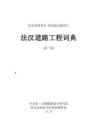 法漢道路工程詞典ZB版