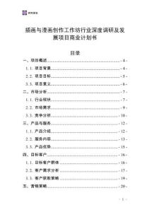 插画与漫画创作工作坊行业深度调研及发展项目商业计划书