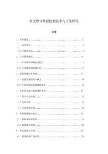 社交媒体数据挖掘技术与方法研究