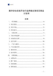 数字讲台在线平台行业跨境出海项目商业计划书