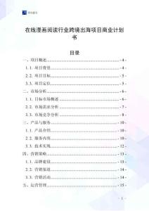 在线漫画阅读行业跨境出海项目商业计划书