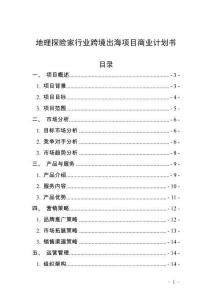 地理探险家行业跨境出海项目商业计划书