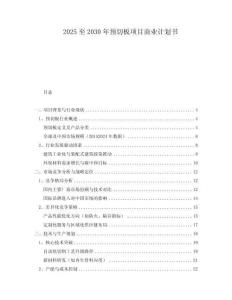 2025至2030年预切板项目商业计划书