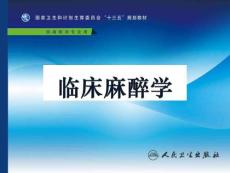 第6章 吸入全身麻醉