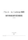 2025年Flash AS3物理引擎編程實戰(zhàn)教程