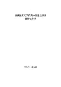 增城区应元学校高中部建设项目设计任务书