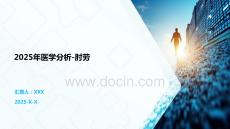 2025年医学分析-肘劳