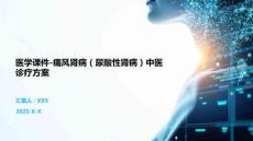 医学课件-痛风肾病（尿酸性肾病）中医诊疗方案