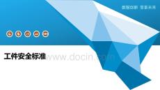 工件安全標準-洞察闡釋