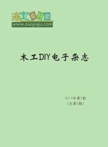 木工DIY電子雜志第二期