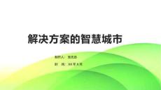 解決方案的智慧城市