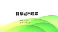 解決方案智慧城市建設(shè)