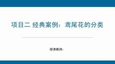 《机器学习技术应用》课件——pro2_2_1 模型的构建