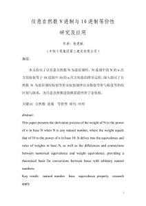 任意自然数N进制与10进制等价性研究及应用（作者：张爱献）