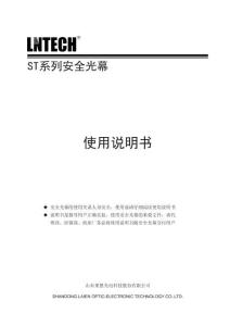 LNTECH萊恩ST系列安全光幕說明書