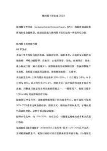 蛛网膜下腔出血2025