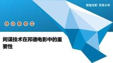 間諜技術在邦德電影中的重要性-洞察闡釋