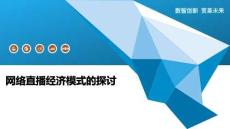 網(wǎng)絡(luò)直播經(jīng)濟(jì)模式的探討-洞察闡釋