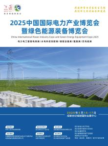2025中国国际电力产业博览会暨绿色能源装备博览会邀请函通用陈帆