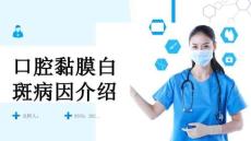 口腔黏膜白斑病因介绍
