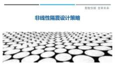 非線性隔震設計策略-洞察剖析