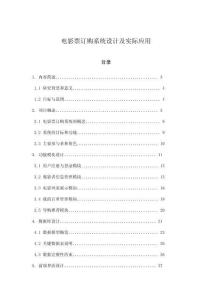 电影票订购系统设计及实际应用