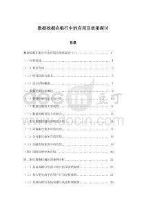 数据挖掘在银行中的应用及效果探讨