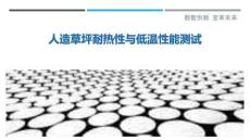 人造草坪耐热性与低温性能测试-洞察剖析