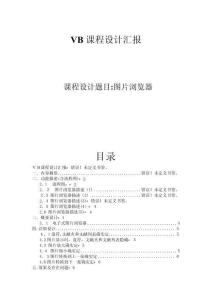 2025年VB编程实验多功能图片浏览器设计与实现