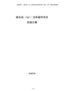 碳化硅（SiC）功率器件項目實施方案