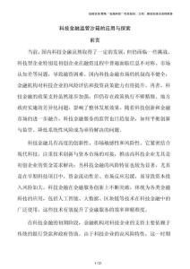 科技金融監(jiān)管沙箱的應用與探索