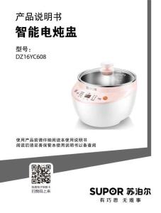 SUPOR苏泊尔DZ16YC608智能电炖盅说明书