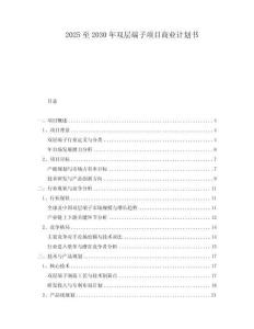2025至2030年雙層端子項目商業(yè)計劃書