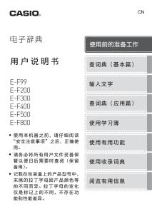 CASIO卡西歐E-F99&200&300&400&500&800電子辭典說明書