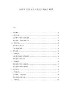 2025至2030年鹽津欖項目商業(yè)計劃書