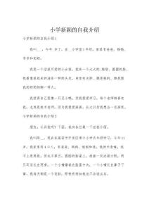 小學(xué)新穎的自我介紹