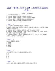 2025年BIM工程師之BIM工程師精選試題及答案二