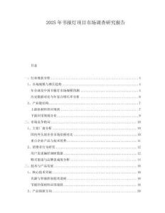 2025年书报灯项目市场调查研究报告