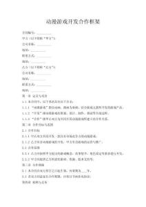 动漫游戏开发合作框架